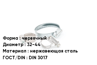 Хомут разъемный червячный D=32-44 нержавеющая сталь ГОСТ: DIN 3017
